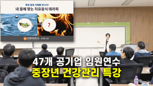 대기업 건강강연 출강 레퍼런스