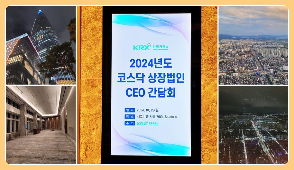 2024년 코스닥 상장법인 CEO 간담회 현장, 서울 시그니엘 스튜디오 4에서 열린 건강관리 특강. 고층 빌딩 전망과 현대적인 분위기의 강연장 모습