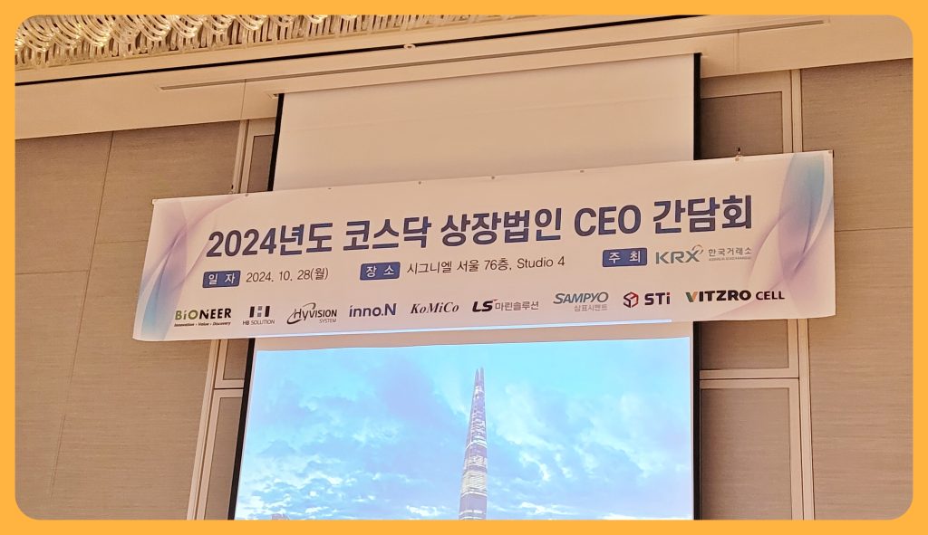 2024년 코스닥 상장법인 CEO 간담회 현장, 서울 시그니엘 스튜디오 4에서 열린 행사 배너. 행사 날짜와 장소, 주요 주최 및 후원 기업 로고가 포함된 사진