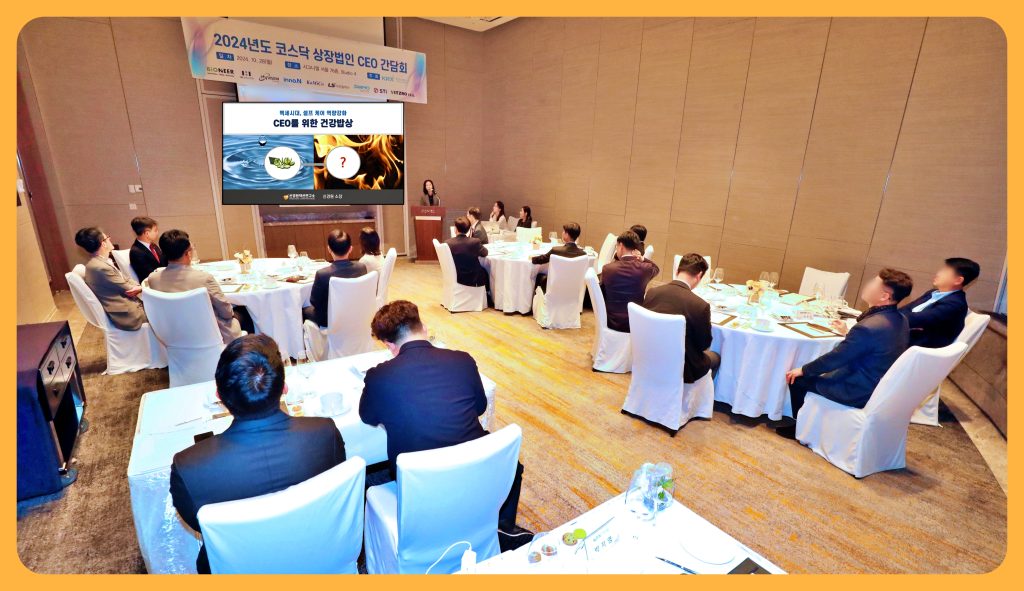 2024년 코스닥 상장법인 CEO 간담회 현장, 서울 시그니엘 스튜디오 4에서 열린 건강관리 특강. 강사가 CEO 건강관리 교육을 진행하는 모습과 참석자들이 회의 중인 장면이 포함된 사진
